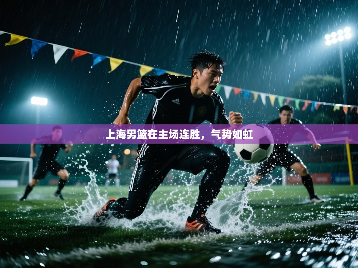 上海男篮在主场连胜,气势如虹 第1张