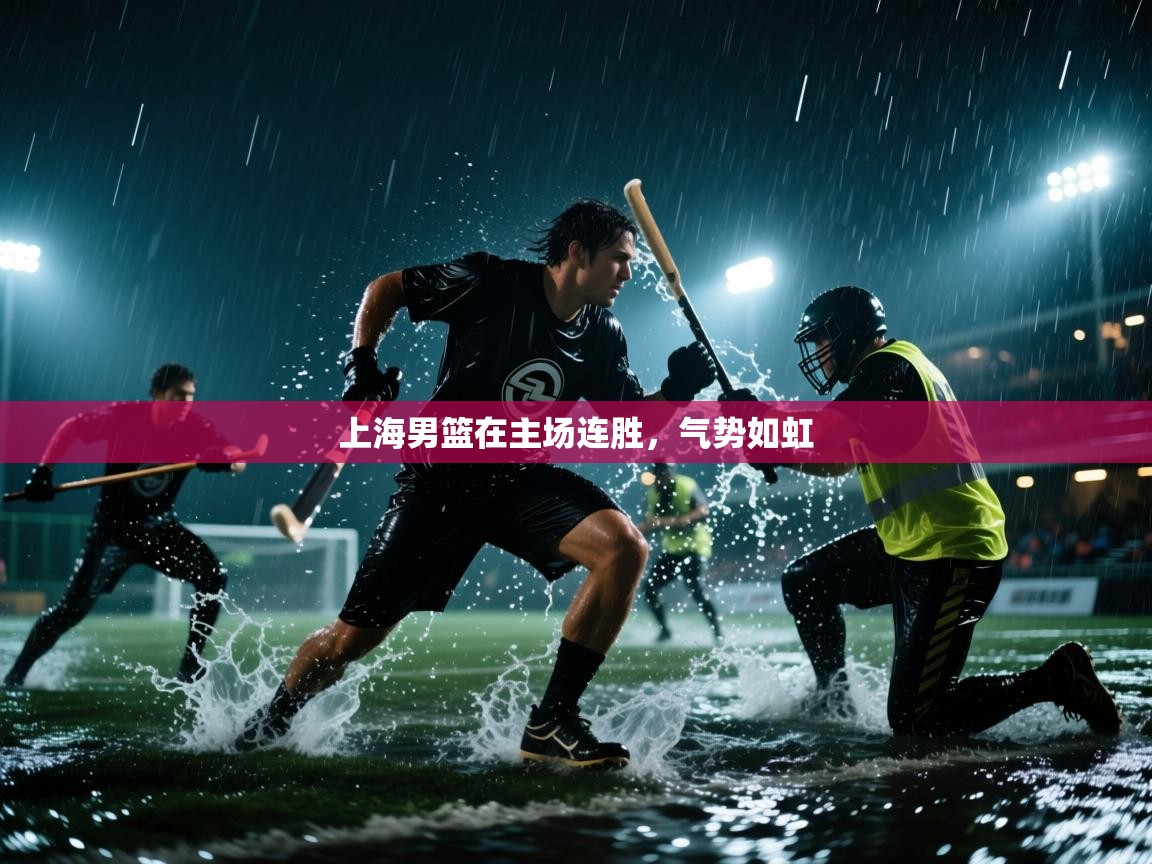 上海男篮在主场连胜,气势如虹 第2张