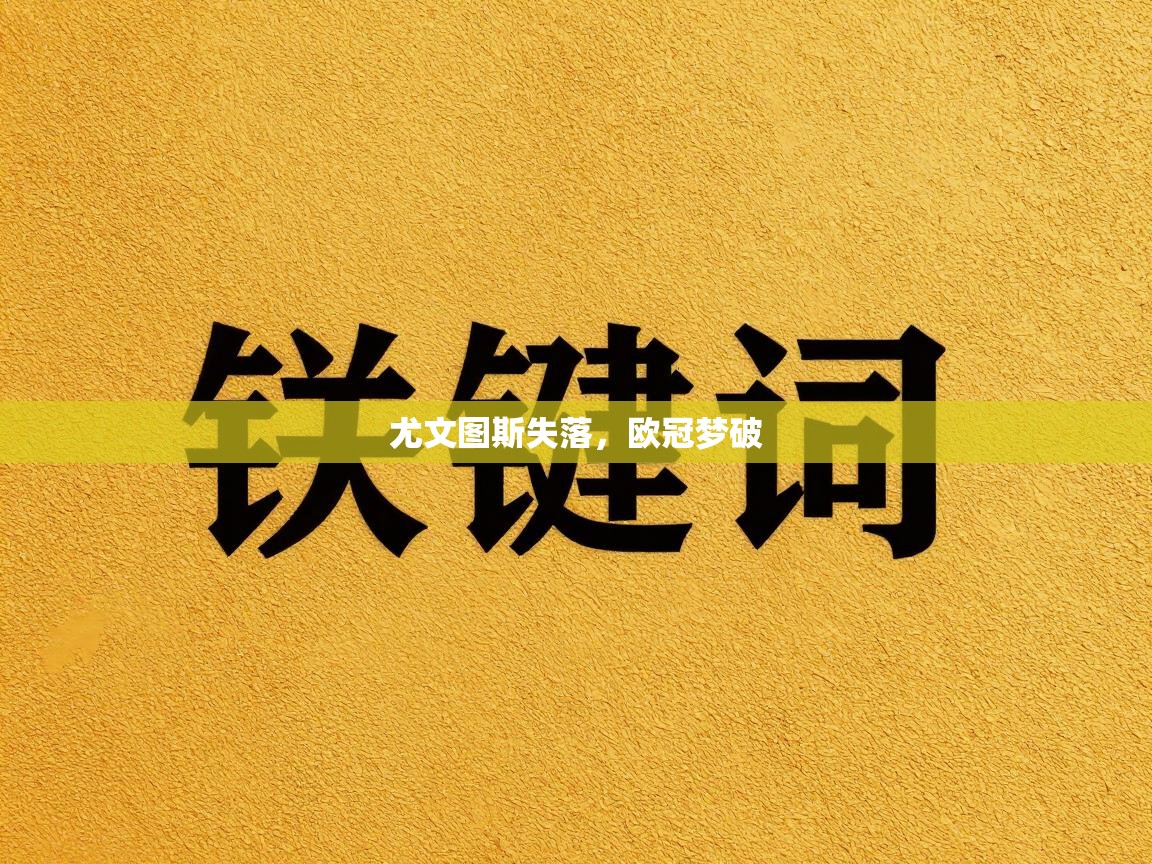 尤文图斯失落，欧冠梦破  第1张