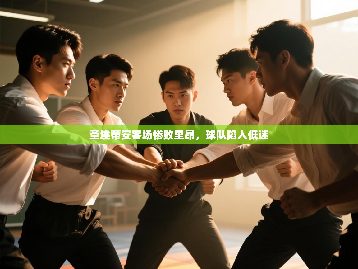 圣埃蒂安客场惨败里昂，球队陷入低迷  第2张