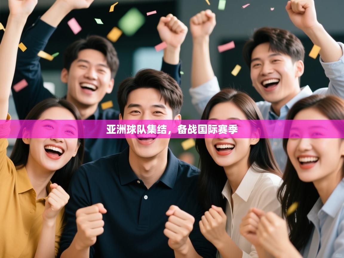 亚洲球队集结，备战国际赛季  第1张